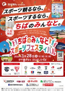 ちばのみんなとスポーツフェスティバル